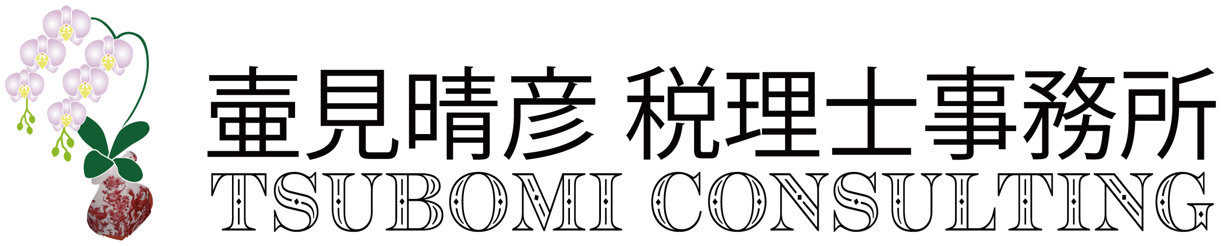 壷見晴彦税理士事務所     TSUBOMI CONSULTING